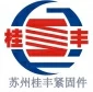蘇州市桂豐精密不銹鋼緊固件廠