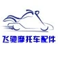瑞安市飛馳摩托車配件有限公司