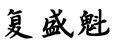 泰州市盛魁金屬制品有限公司