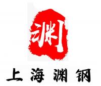 上海淵鋼實業(yè)有限公司