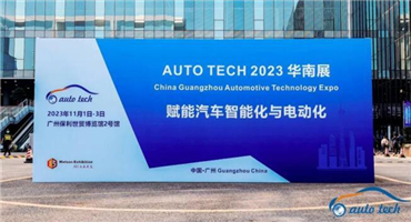 AUTO TECH 2023 第十屆中國國際汽車技術展覽會于11月1日-3日在廣州成功開展！