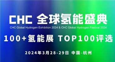 100+氫能展 TOP100評選！CHC氫能盛典 2024年啟幕！