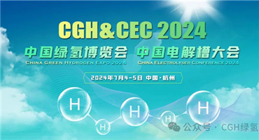 CGH&CEC 2024中國綠氫博覽會 中國電解槽大會啟動