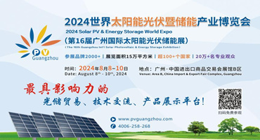 光儲展貿重磅事件！2024世界太陽能光伏暨儲能產業博覽會8月亮相羊城