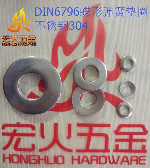 宏火 DIN6796 - 1987 錐形彈性墊圈 不鏽鋼