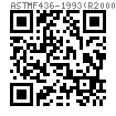 ASTM F 436 - 1993 (R2000) 淬硬鋼墊圈 [圓墊圈、圓形削剪墊圈]