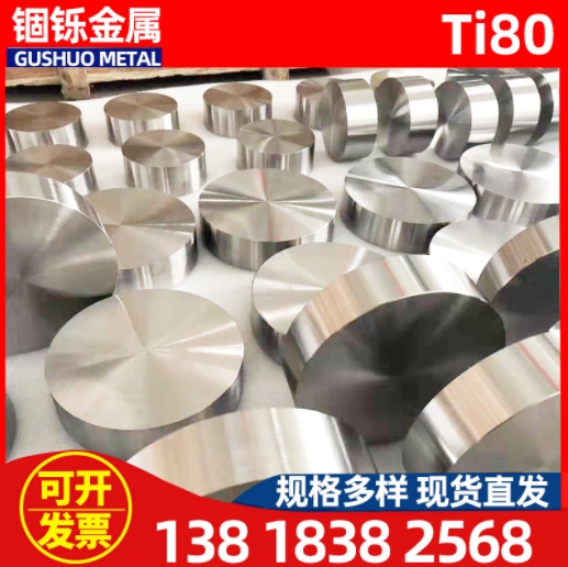 钛合金闆 高強度Ti80钛合金鍛件 Ti80耐蝕钛合金