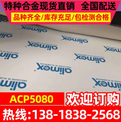 ACP5080超平精铸铝板 ACP8080双面精铣超平板 德国原装精铸铝板