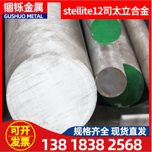 供應stellite12司太立合金 钴鉻鎢合金 高硬度粉末冶金棒材