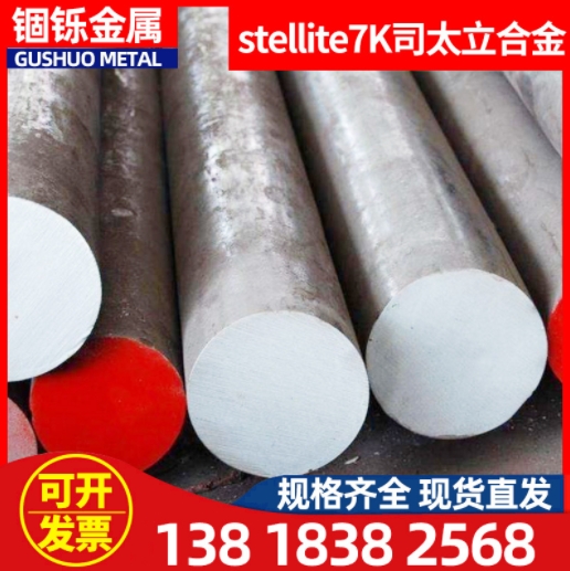 供應合金钴基合金stellite7K 司太立合金 钴鉻鎢合金