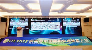 共筑全產(chǎn)業(yè)鏈生態(tài)繁榮！全球風(fēng)向—CFE2025第四屆中國(guó)液流電池儲(chǔ)能大會(huì)、中國(guó)液流電池青年科學(xué)家論壇圓滿落幕