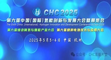 ?CHC 第六屆中國(guó)（國(guó)際）氫能創(chuàng)新與發(fā)展大會(huì)圓滿落幕！