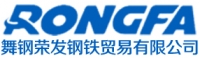 舞钢荣发钢铁贸易有限公司
