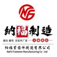 河北纳福紧固件制造有限公司