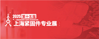 上海紧固件专业展