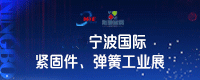 宁波国际紧固件展