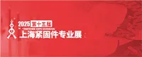 上海紧固件专业展