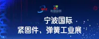 宁波国际紧固件展