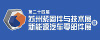 苏州紧固件与技术展暨新能源汽车零部件展