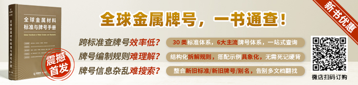 《全球金属材料标准与牌号手册》