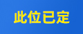 此位已租