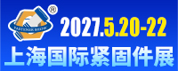 上海国际紧固件工业博览会
