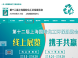 “零排放”打造碧海蓝天 废水处理名企汇聚上海国际化工环保展