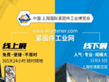 重磅！紧固件工业在线博览会365天24小时全天候线上展开幕