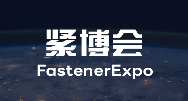 紧博会（FastenerExpo）：联结商机，创新未来的紧固件产业云平台