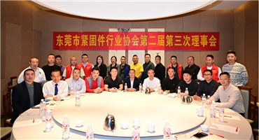 东莞紧固件行业协会 | 第二届第三次理事会、2024年春茗会于3月15日顺利召开