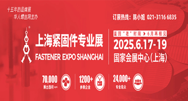 2024年上海紧固件专业展展后报告