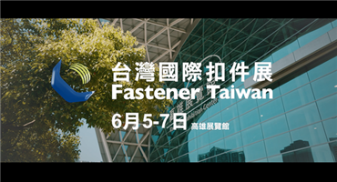 台湾国际扣件展6月5日盛大开展 落实会展、产业、经济三大永续