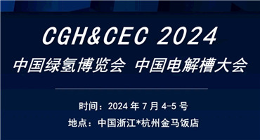倒计时11天，CGH2024 中国绿氢博览会将在7月启幕！