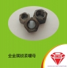 莊一/供應8級 GB6185 全金屬鎖緊螺母 2型全金屬六角鎖緊螺母