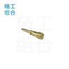 尖尾螺絲（開槽螺絲，化油器螺絲）