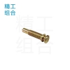 尖尾螺絲（開槽螺絲，化油器螺絲）