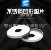 廠家定制凹型墊圈 不鏽鋼304凹型墊片 帶孔墊片
