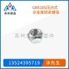 GB6185壓點式全金屬鎖緊螺母Q332、ISO7720、ISO10513、DIN980 (V)、GB6186、GB6184