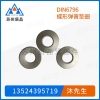 螺栓連接件用碟形彈簧墊圈GB956.3、GB1972、GB9074.31、DIN2093、DIN6908、DIN6796、DIN9025 (S)、JIS B 1252 (1H) 、Q419、JB /ZQ 4010、UNI8737、UNI8836、QC /T 601