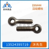 活節(jié)螺栓DIN444、GB798、Q190、Q191、UNI6058