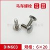 DIN603大半圆头方颈螺栓不锈钢马车螺栓M6*20 专业马车螺栓厂家常备现货