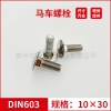 DIN603大半圓頭方頸螺栓不銹鋼馬車螺栓M10*30專業(yè)馬車螺栓廠家常備現(xiàn)貨