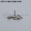 GB9074.8小盤頭十字三組合 304本色專業組合螺絲組合螺釘廠家碳鋼4.8級8.8級M2.5-M8現貨直銷667不鏽鋼304不鏽鋼M2.5-M8現貨直銷