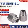 不鏽鋼外絲接頭供應六角對絲高壓油管轉換接頭304不鏽鋼液壓接頭