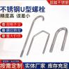 304/316不鏽鋼U型螺栓廠家生產精密五金緊固件非标抱箍U型螺栓