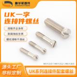 UK一字連接件螺絲UK系列接線端子配套螺絲UK連接條配套螺絲