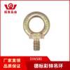 專業吊環廠家DIN580吊環螺釘德標彩鋅吊環