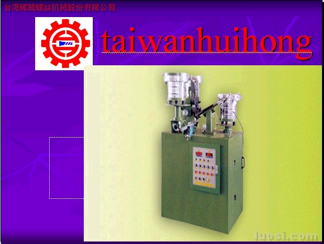 台灣輝鋐-讓同行看得眼紅的螺絲墊片組合機
