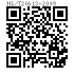HG /T 20613 (GB6170) - 2009 I型六角螺母