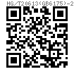 HG /T 20613 (GB6175) - 2009 II型六角螺母